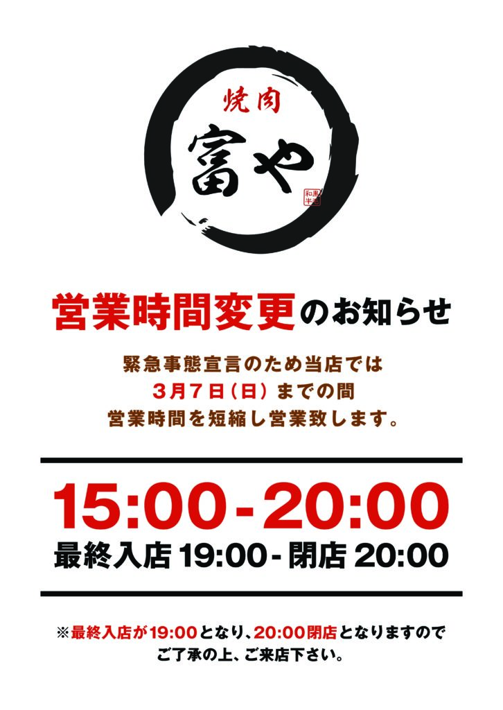 時間短縮のお知らせ | 鶴舞の焼肉｜鶴舞駅から徒歩5分「富や」